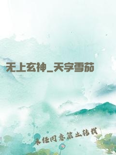 无上玄神