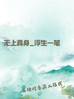 无上真身