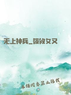 无上神兵