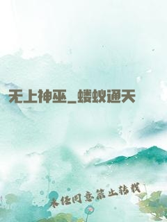 无上神巫