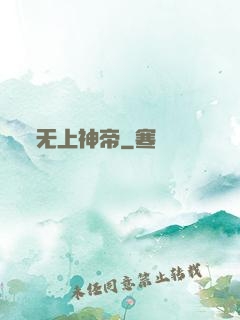 无上神帝