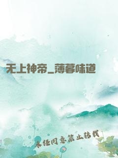 无上神帝