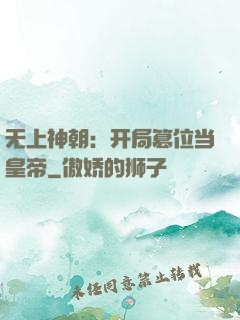 无上神朝：开局篡位当皇帝