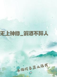 无上神格