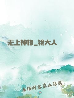 无上神格