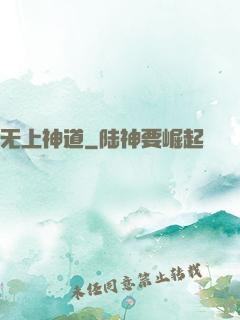 无上神道