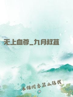 无上血尊