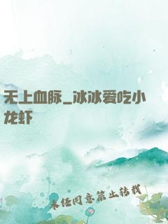 无上血脉