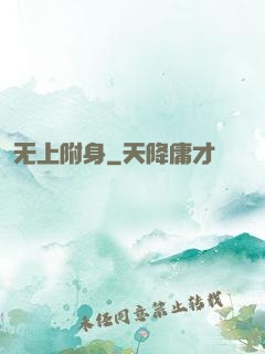无上附身