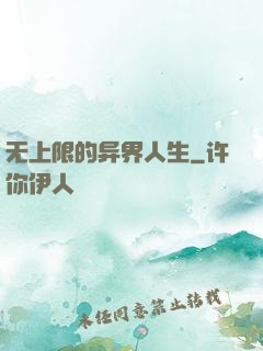 无上限的异界人生