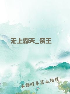 无上霸天