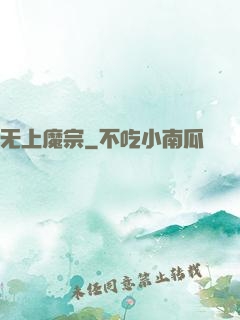 无上魔宗