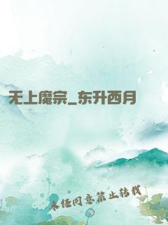 无上魔宗