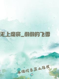 无上魔宗