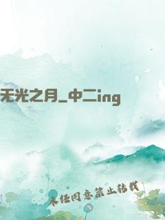 无光之月