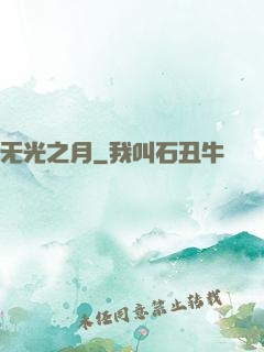无光之月