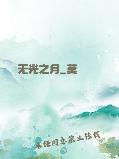 无光之月