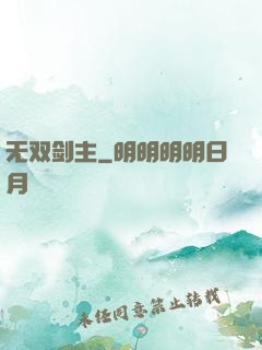 无双剑主