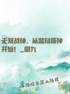 无双战神，从监狱屠神开始！