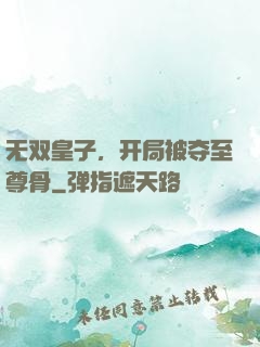 无双皇子，开局被夺至尊骨