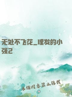 无处不飞花