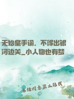 无始皇手谕，不得出银河边关
