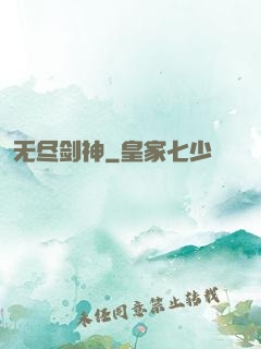 无尽剑神