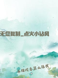无尽复制