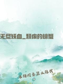 无尽妖血