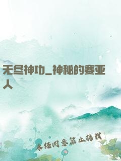 无尽神功