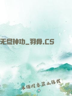无尽神功