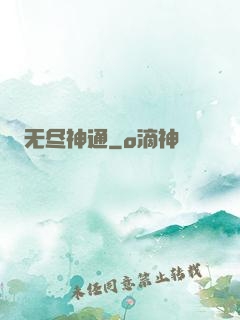 无尽神通