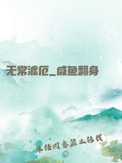 无常渡厄