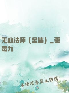 无心法师（全集）
