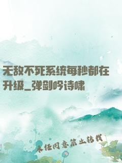 无敌不死系统每秒都在升级