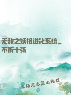 无敌之妖祖进化系统