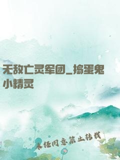 无敌亡灵军团