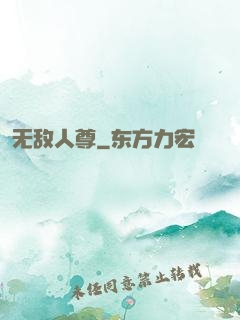 无敌人尊