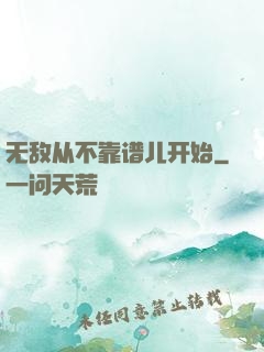 无敌从不靠谱儿开始