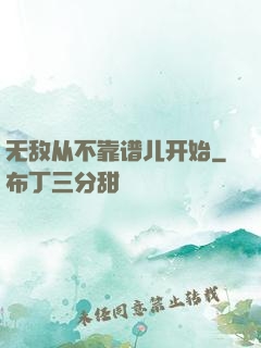 无敌从不靠谱儿开始