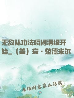 无敌从功法瞬间满级开始