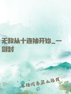 无敌从十连抽开始