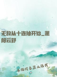 无敌从十连抽开始