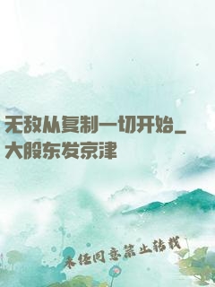 无敌从复制一切开始