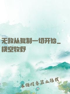 无敌从复制一切开始