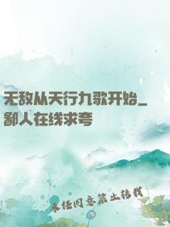 无敌从天行九歌开始