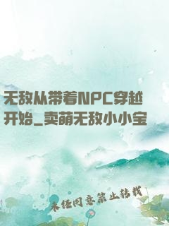 无敌从带着NPC穿越开始