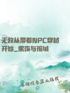 无敌从带着NPC穿越开始