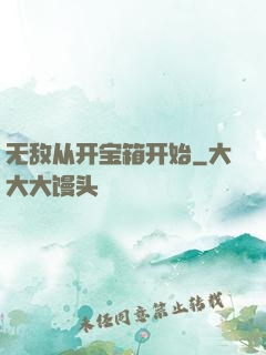 无敌从开宝箱开始