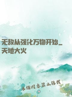 无敌从强化万物开始